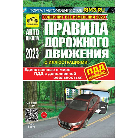 Фото ПДД с дополненной реальностью с иллюстрациями и штрафами 2023 год