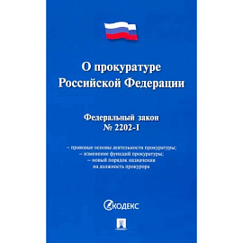 Федеральный закон 'О прокуратуре Российской Федерации' № 2202-1-ФЗ