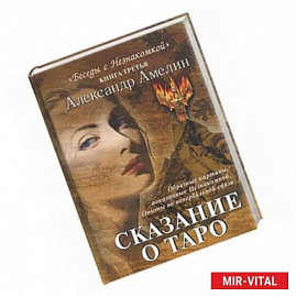 Сказание о Таро. Книга 3 из серии