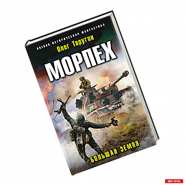 Морпех. Большая земля