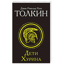 Дети Хурина