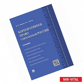 Корпоративное право современной России. Монография