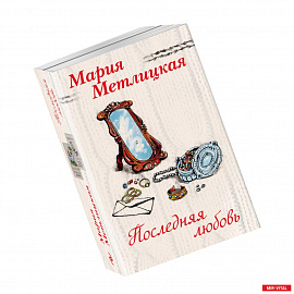 Последняя любовь (комплект из 2 книг)