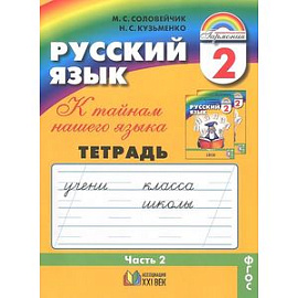 Русский язык. К тайнам нашего языка. 2 класс. Тетрадь-задачник. В 3 частях. Часть 2