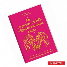 Как сохранить любовь и взаимопонимание в паре