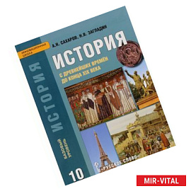 История с древнейших времён до конца XIX века. Учебник для 10 класса общеобразовательных организаций. Базовый уровень