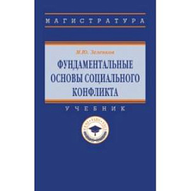 Фундаментальные основы социального конфликта