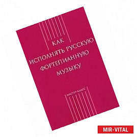 Как исполнять русскую фортепианную музыку