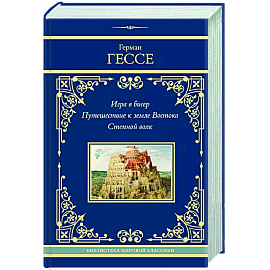 Игра в бисер. Путешествие к земле Востока. Степной волк
