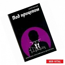 Под прицелом. Классика российского детектива