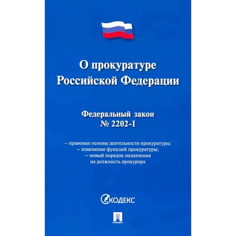 Фото Федеральный закон 'О прокуратуре Российской Федерации' № 2202-1-ФЗ