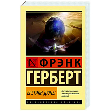 Фото Еретики Дюны