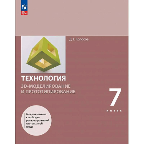 Фото 3D-моделирование и прототипирование 7 класс Учебное пособие