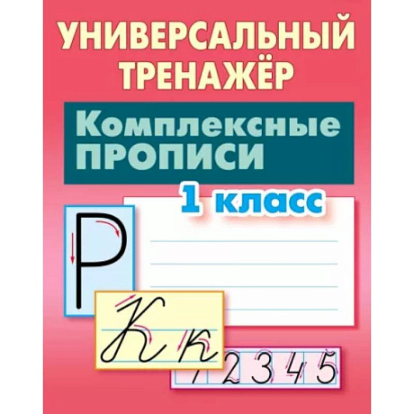 Фото Комплексные прописи. 1 класс. Универсальный тренажер
