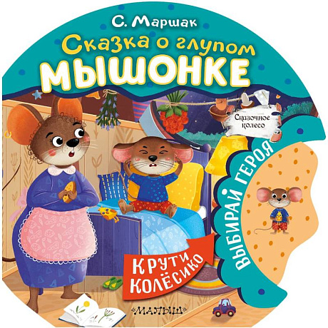 Фото Сказка о глупом мышонке