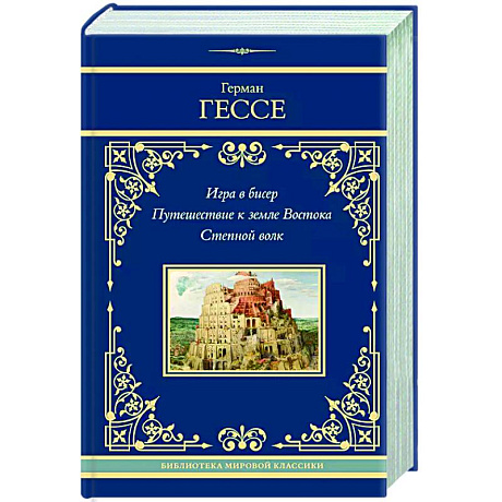 Фото Игра в бисер. Путешествие к земле Востока. Степной волк