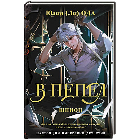 Фото В пепел. Шпион