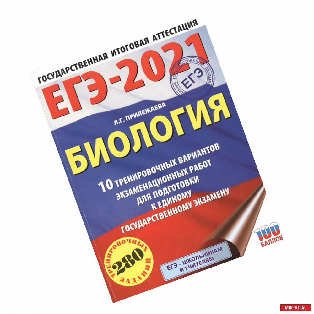 Фото ЕГЭ-2021. Биология .10 тренировочных вариантов экзаменационных работ для подготовки к единому государственному экзамену
