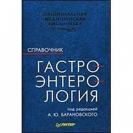 Гастроэнтерология. Справочник для практических врачей.