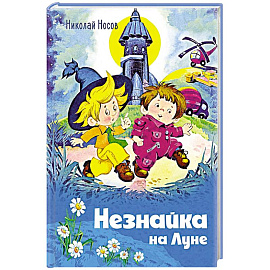 Незнайка на Луне