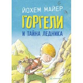 Горгели и тайна ледника