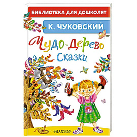 Чудо-дерево. Сказки