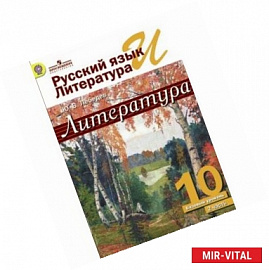 Русский язык и литература. Литература. 10 класс. Учебник. Базовый уровень. Часть 2. ФГОС