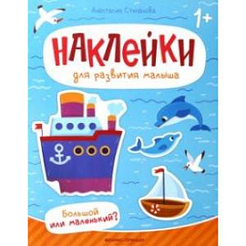 Большой или маленький? Книжка с наклейками