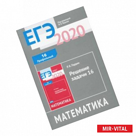 ЕГЭ 2020 Математика. Решение задачи 16 (профильный уровень). ФГОС