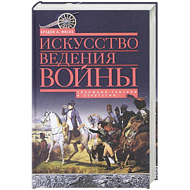 Искусство ведения войны. Эволюция тактики и стратегии