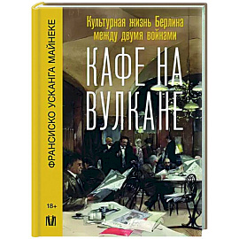 Кафе на вулкане. Культурная жизнь Берлина между двумя войнами