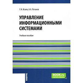 Управление информационными системами. Учебное пособие