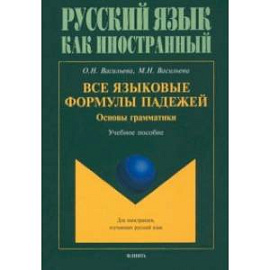 Все языковые формулы падежей. Основы грамматики. Учебное пособие