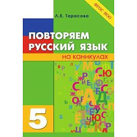 Повторяем русский язык на каникулах. 5 класс. ФГОС