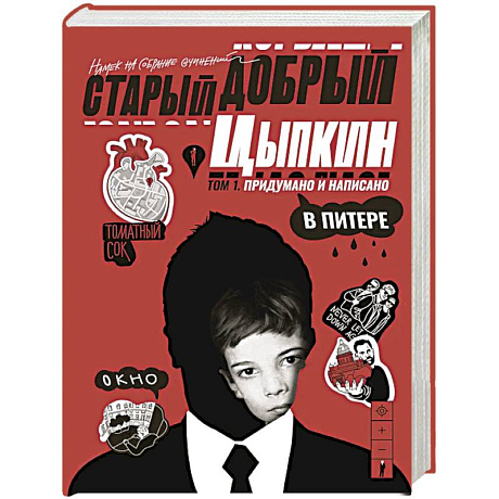 Фото Старый добрый Цыпкин. Намек на собрание сочинений. Том 1. Придумано и написано в Питере