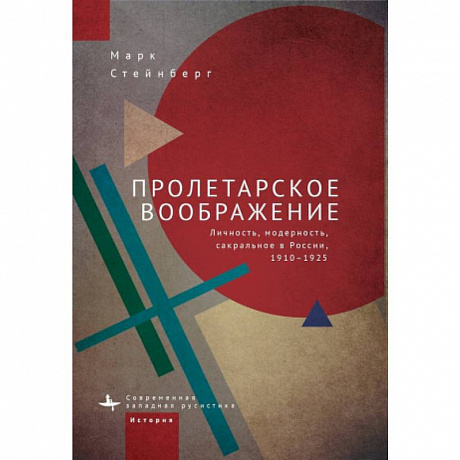 Фото Пролетарское воображение. Личность,модерность,сакральное в России 1910-1925