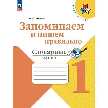 Фото Запоминаем и пишем правильно 1 класс. Словарные слова