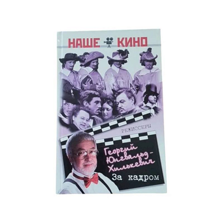 Фото За кадром