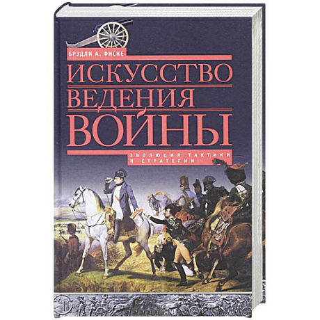 Фото Искусство ведения войны. Эволюция тактики и стратегии