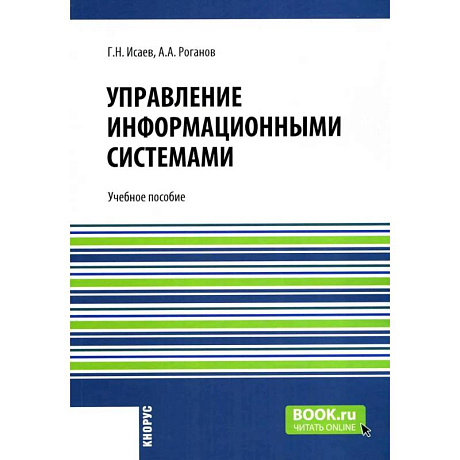 Фото Управление информационными системами. Учебное пособие