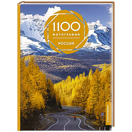 Фото Россия. 1100 фотографий. Стереонаклейка