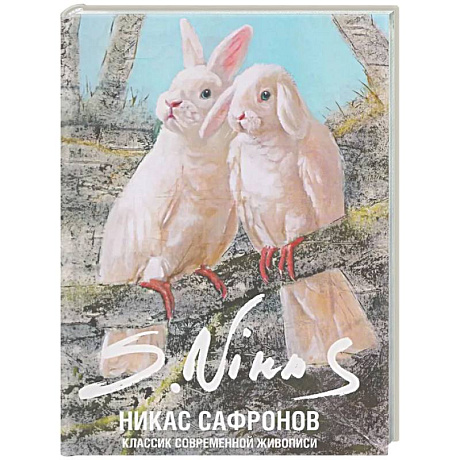 Фото Классик современной живописи