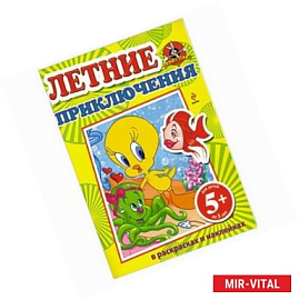 5+ Летние приключения в раскрасках и наклейках