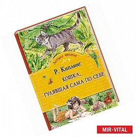 Кошка,гулявшая сама по себе