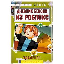 Дневник Бекона из Роблокс. Удалено! Книга 7