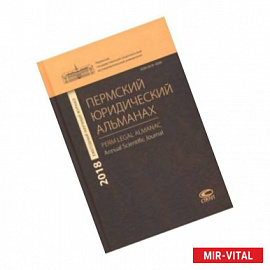 Пермский юридический альманах. Ежегодный научный журнал 2018