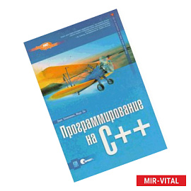 Программирование на C++