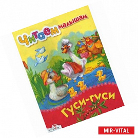 Гуси-гуси