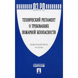 Федеральный закон 'Технический регламент о требованиях пожарной безопасности'
