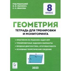 Геометрия. 8 класс. Тетрадь для тренировки и мониторинга